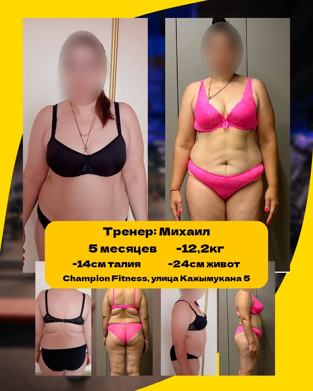 Результат клиента Champion Fitness