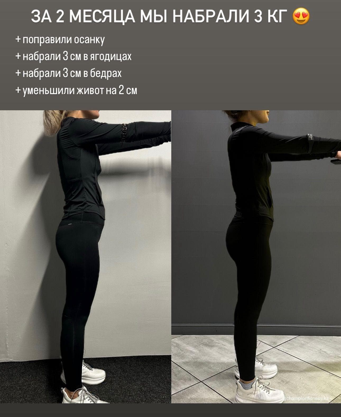 Результат клиента Champion Fitness