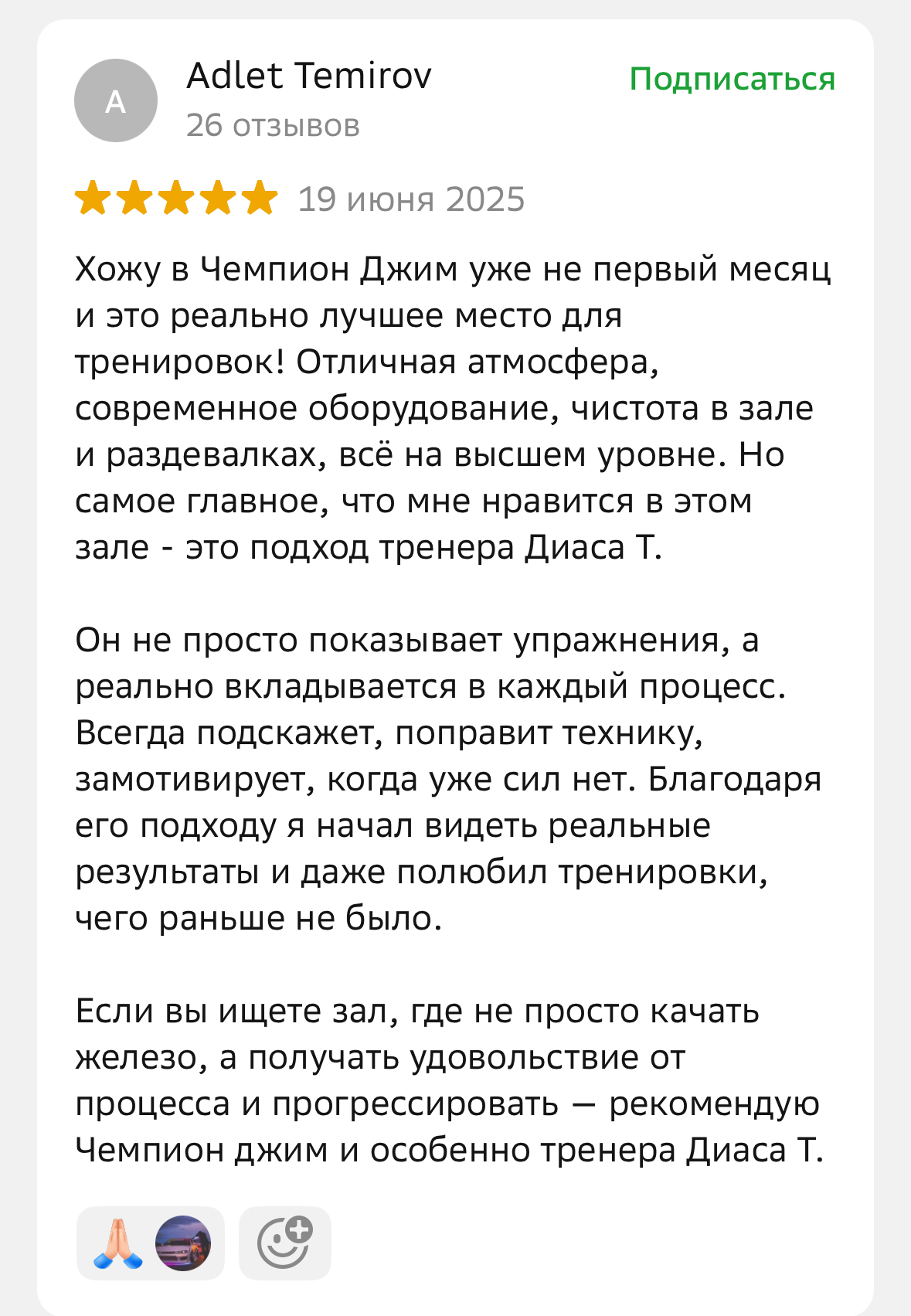 Отзыв клиента Champion Fitness