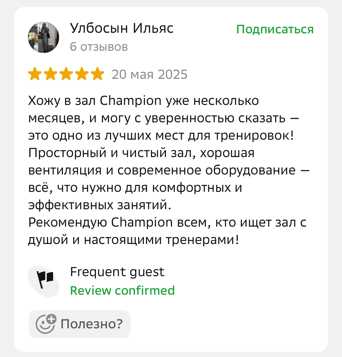 Отзыв клиента Champion Fitness