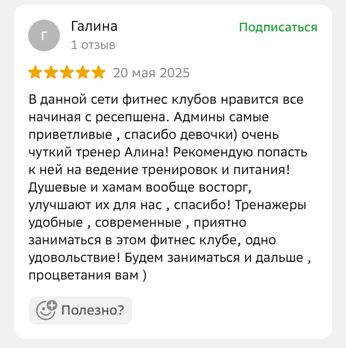 Отзыв клиента Champion Fitness