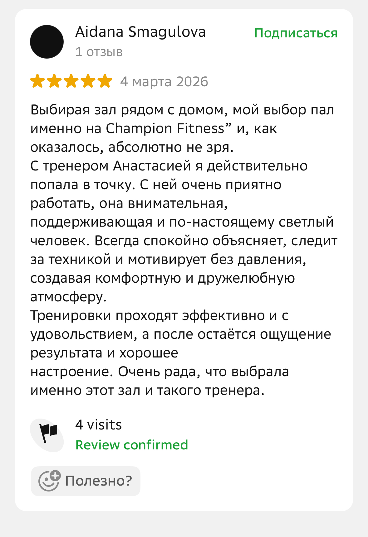 Отзыв клиента Champion Fitness