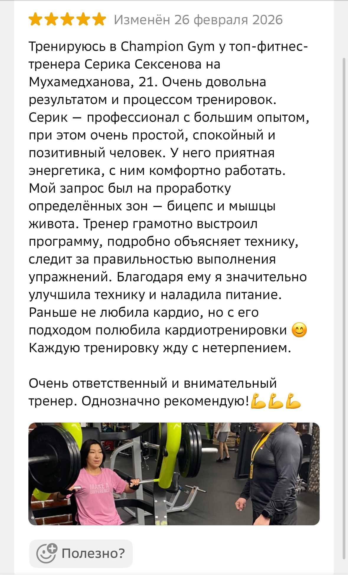 Отзыв клиента Champion Fitness