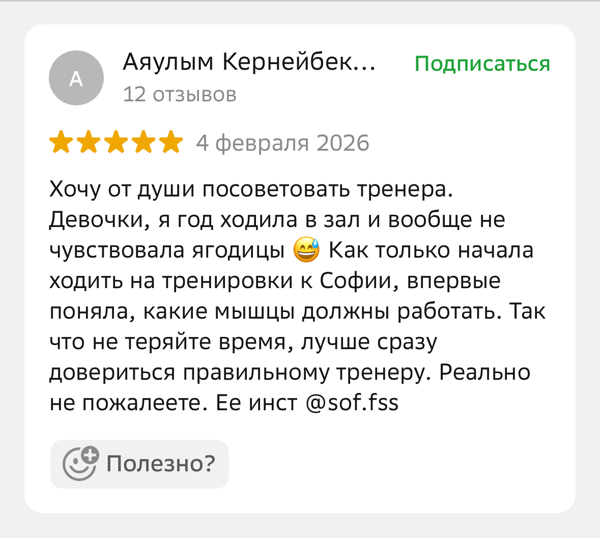 Отзыв клиента Champion Fitness