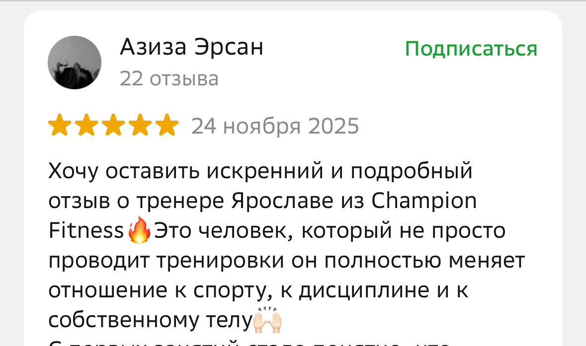 Отзыв клиента Champion Fitness
