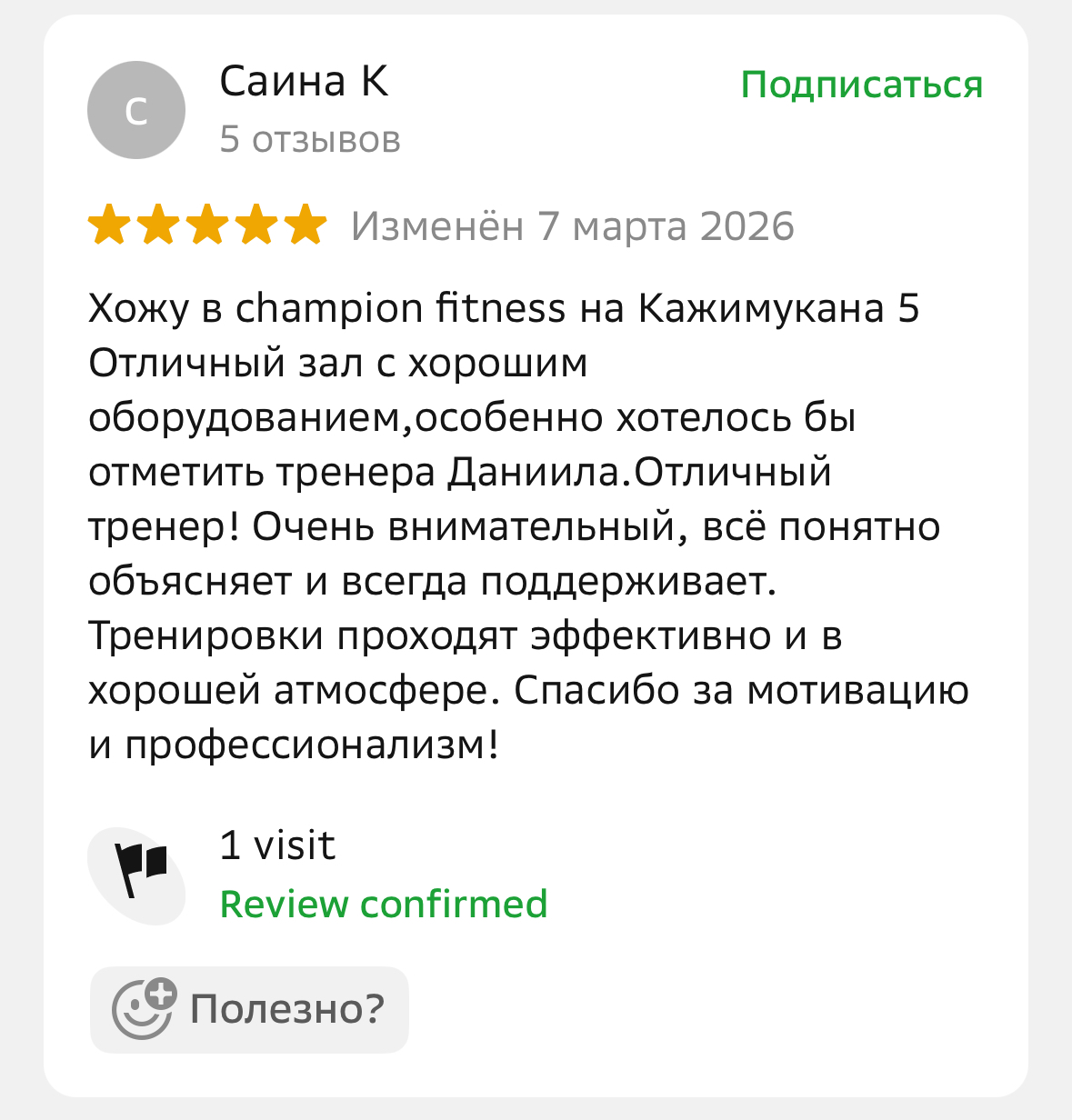 Отзыв клиента Champion Fitness
