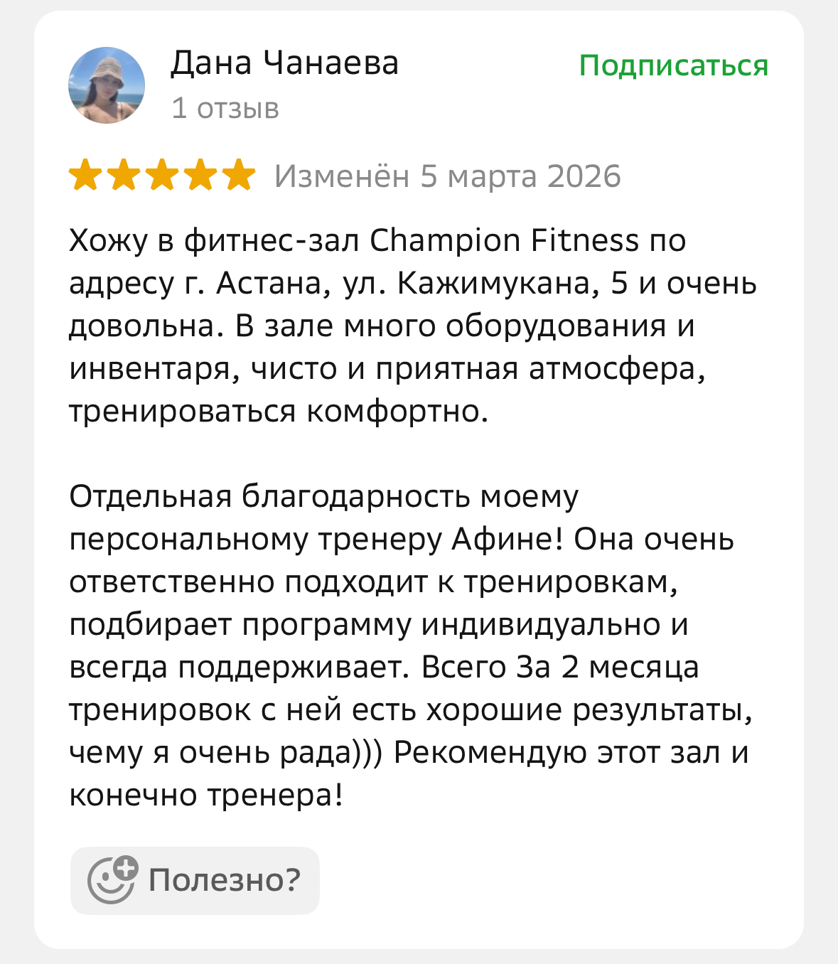 Отзыв клиента Champion Fitness