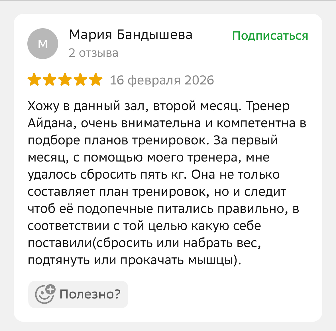 Отзыв клиента Champion Fitness