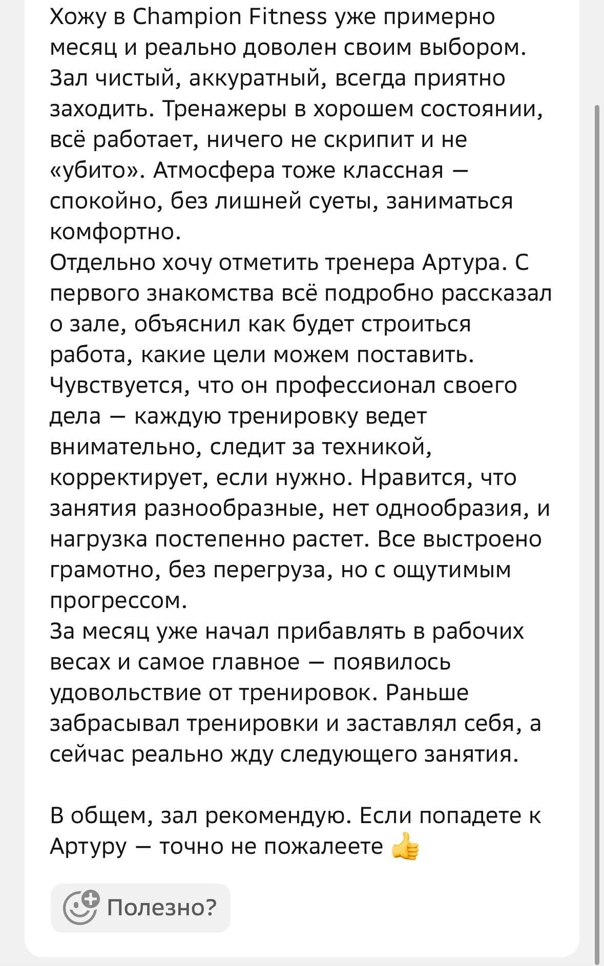 Отзыв клиента Champion Fitness