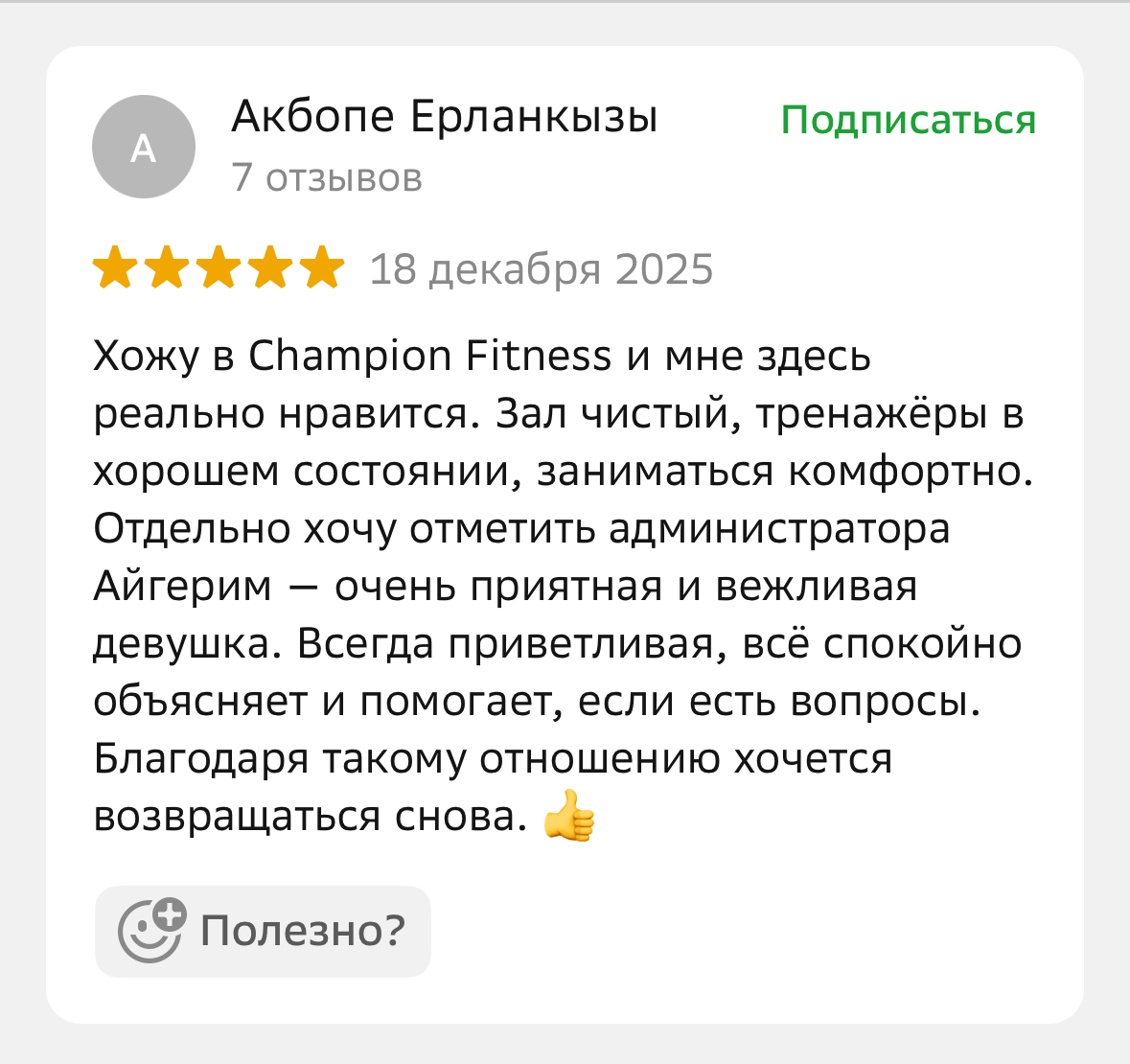 Отзыв клиента Champion Fitness