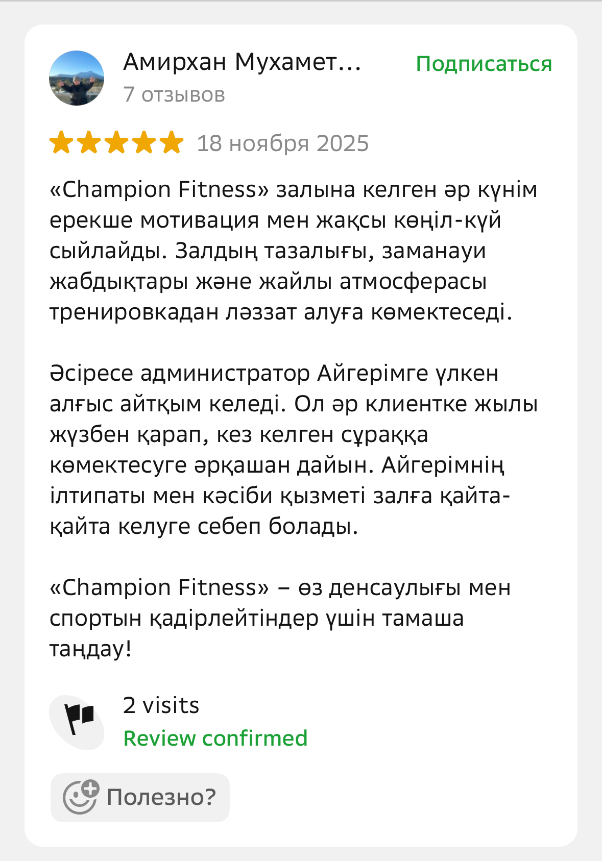 Отзыв клиента Champion Fitness