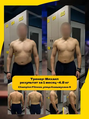 Результат тренировок в фитнес-клубе Champion Fitness