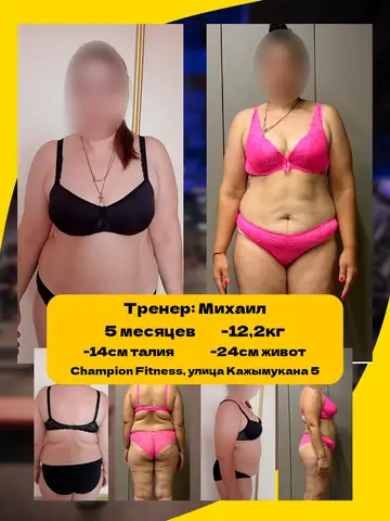 Результат тренировок в фитнес-клубе Champion Fitness